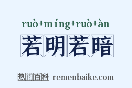 若明若暗是什么意思的图片